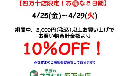 終了しました【四万十店限定！お得な５日間🉐】　　4／25(金)～4／29(火)
