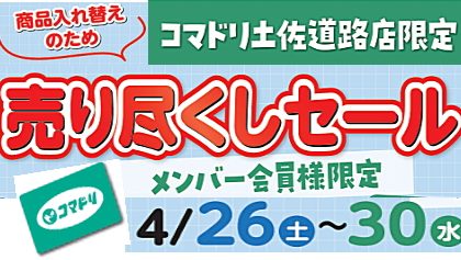 土佐道路店限定「売り尽くしセール」4／26（土）～4／30（水）＆ハギレ詰め放題（4／26）