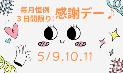 毎月恒例３日間限りの【感謝デー】５／9（金）10（土）11（日）