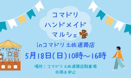 ５/１８(日)コマドリハンドメイドマルシェ開催します♪