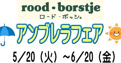 「アンブレラフェア」5／20（火）～6／20（火）★ロード・ボッシェ限定企画★プレゼントあり！