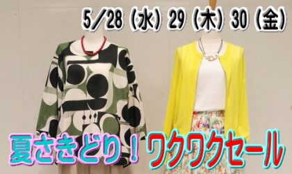 【終了しました】夏さきどり！ワクワクセール！5／28（水）29（木）30（金）★ロード・ボッシェ限定★