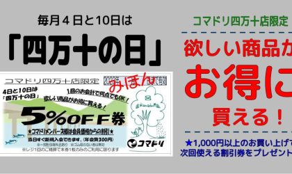 【配布は終了しました】四万十店限定【６月のお得な割引券】のご案内♪６月４日（水）10日（火）