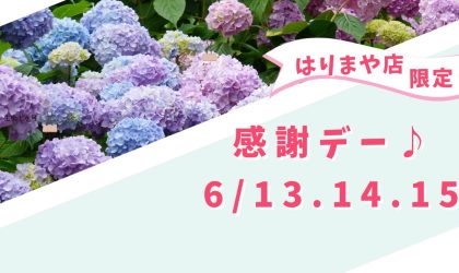 【終了しました】恒例【感謝デー♪】6/13（金）14（土）15（日）★はりまや店限定★