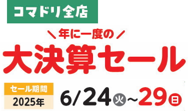 コマドリ全店「大決算セール」6／24（火）～6／29（日）
