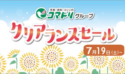 クリアランスセール第２弾　7／19（土）スタート！