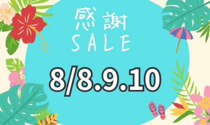 【終了しました】【感謝デー♪】8／8（金）9（土）10（日）はりまや店限定