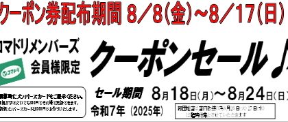 コマドリ全店「クーポンセール」クーポン券店頭配布は配布８／８（金）から