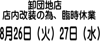 卸団地店「店内改装の為臨時休業」のお知らせ