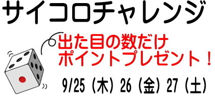 ロード・ボッシェ「サイコロチャレンジ」9／25（木）26（金）17（土）