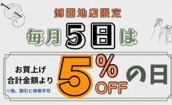【終了しました】卸団地店限定！「毎月５日は５％OFF」の日10／5（日）