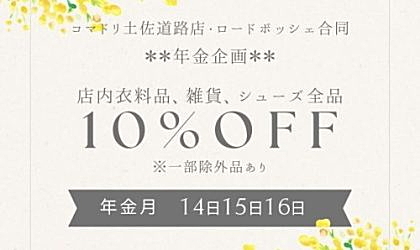 土佐道路店・ロードボッシェ合同☆お得な３日間♪★☆年金企画☆★10／14（火）15（水）16（木）