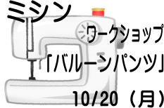 卸団地店 ミシンソーイングワークショップ「バルーンパンツ」10／20（月）要予約