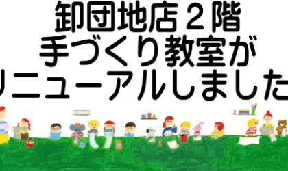 卸団地店２階手づくり教室リニューアル！広々ゆったりスペースになりました！貸会場もやってます！