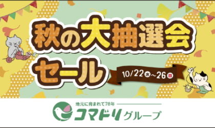 秋の大抽選会セール10／22（水）～26（日）1等！新米5ｋｇが当たるかも！空クジなし！