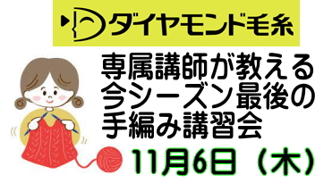 プロの手編み講師が教える！ ダイヤモンド毛糸【秋冬糸】講習会 （中級者 向け）11／6（木）