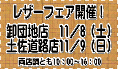年に一度の「レザーフェア」★11／8（土）卸団地店★11／9（日）土佐道路店