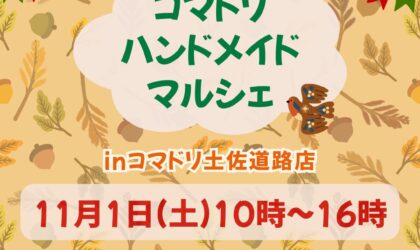 ハンドメイドマルシェ開催！！★11月1日（土）土佐道路店駐車場