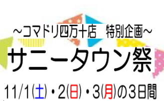 サニータウン祭★11／1（土）2（日）3（月）四万十店