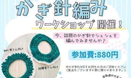 かぎ針編みワークショップ★11／8（土）卸団地店★11／9（日）土佐道路店