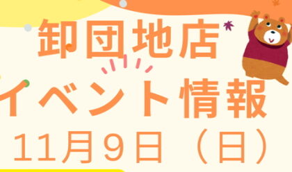 卸団地店イベント開催11／9（日）ハギレ＆くつした詰め放題