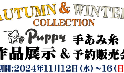 卸団地店「パピー毛糸作品展示&予約販売会11月12日(水)~16(日)
