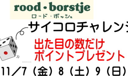 ロード・ボッシェ「サイコロチャレンジ」11／7（金）8（土）9（日）