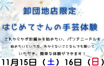 卸団地店「はじめてさんの手芸体験」かぎ針編み11/15（土）パンチニードル11/16（日）