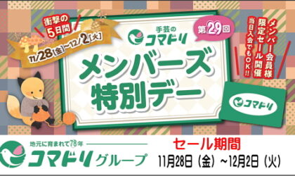「メンバーズ特別デー」11／28（金）～12／2（火）会員カードをお忘れなく！