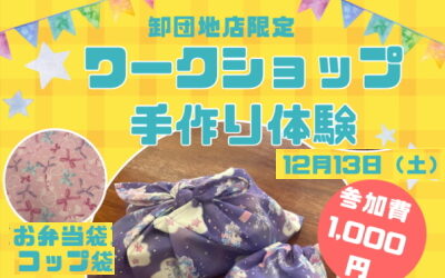 手づくり体験「お弁当袋or巾着袋」ワークショップ12月13日（土）