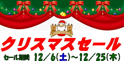 コマドリ全店「クリスマスセール」12／6（土）～12／25（木）