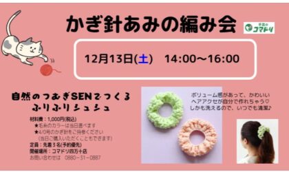 12月13日(土) かぎ針編みの編み会