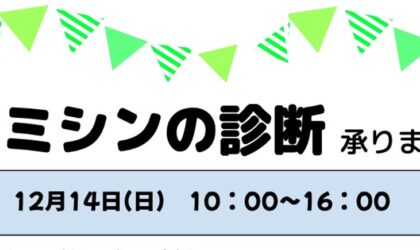 12月14日(日)ミシンの診断うけたまわります