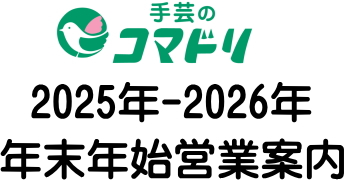 2025年-2026年「年末年始営業案内」