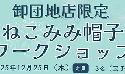 かぎ針編みワークショップ「ねこみみ帽子」12／25（木）卸団地店