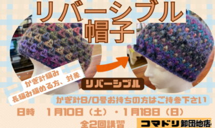卸団地店「かぎ針編みワークショップ」リバーシブル帽子1／10（土）18（日）全2回講習