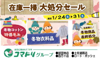 コマドリ全店「在庫一掃大処分セール」１／２４（土）～１／３１（土）