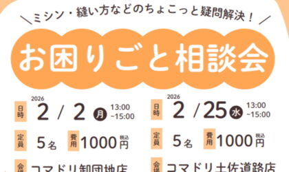 お困りごと相談会（卸団地店2／2）土佐道路店（2／25）開催