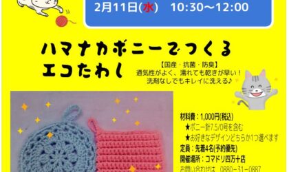 2月11日(水) かぎ針あみの体験会「エコたわしを作ります！」【四万十店】