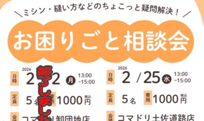 お困りごと相談会★土佐道路店-2／25（水）開催★