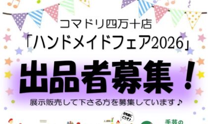 「ハンドメイドフェア2026」出品者を募集しています