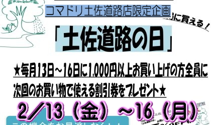土佐道路店限定『お得な割引券』のご案内♪2／13(金)～2／16(月)はお得な4日間！