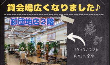 卸団地店２階スペース「貸会場やってます！」広々としたスペースです！