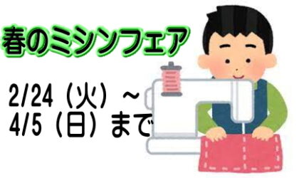 春のミシンフェア　2／24（火）～4／5（日）手芸店がオススメするミシンです！