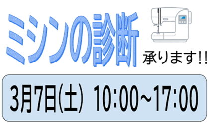ミシンの診断いたします！３月７日土曜日（土佐道路店）