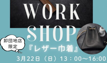 「レザー巾着」ワークショップ開催！3／22（日）　　卸団地店