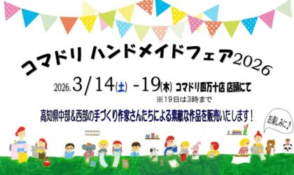 今年もやります！ハンドメイドフェア♡２０２６♡ 3／14(土)～3／19(木)