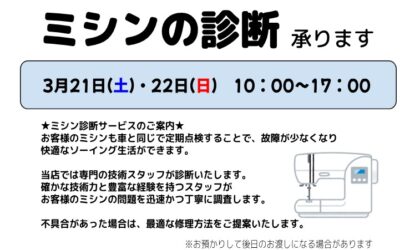 春のサニータウン祭３/２１(土)・３/２２(日)ミシンの診断うけたまわります【四万十店】